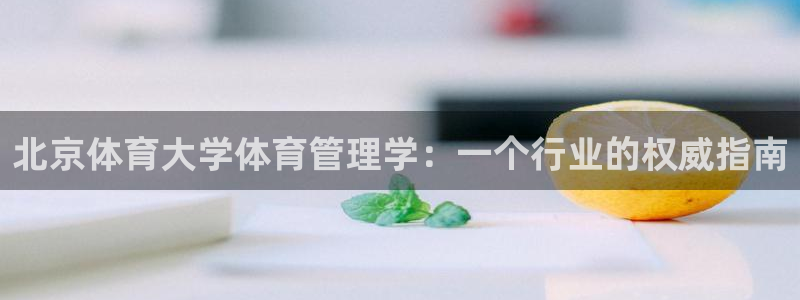 必一体育官网网址：北
