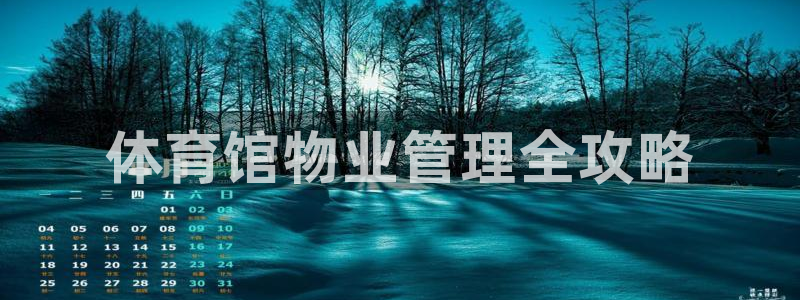 必一体育网站：体育馆