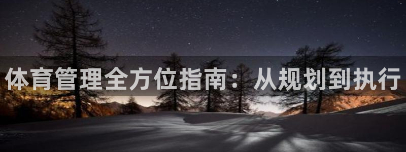 必一体育登入：体育管