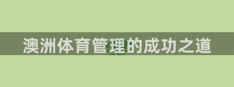 氵必一一厂一：澳洲体