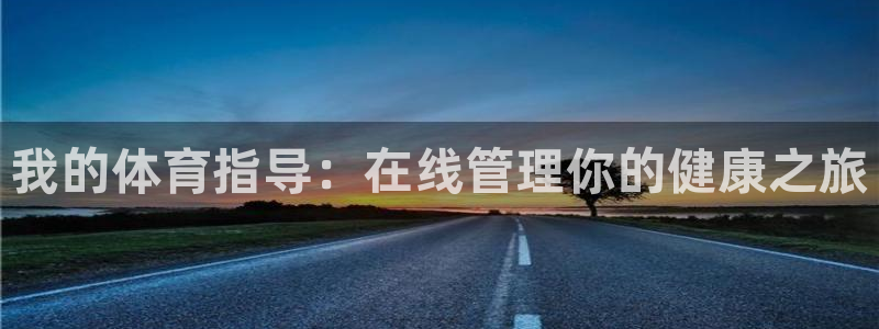 必一运动体：我的体育
