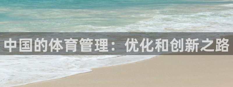 必一体育没了：中国的