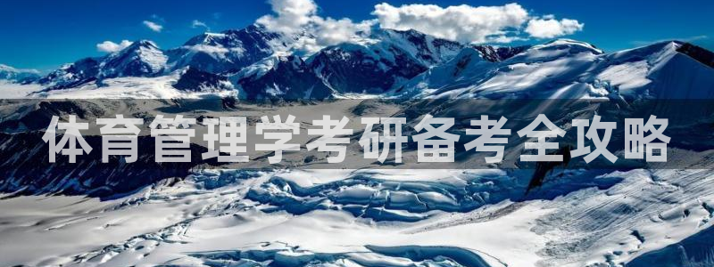 氵必一一厂一：体育管