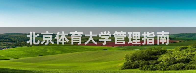 必一运动官网：北京体