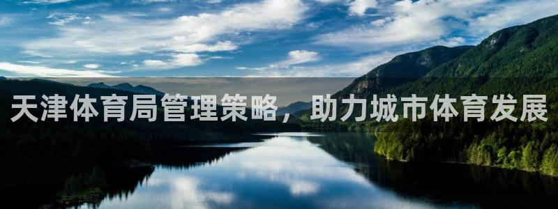 必一体育秀给网：天津