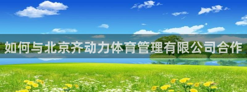 必一运动·体育：如何