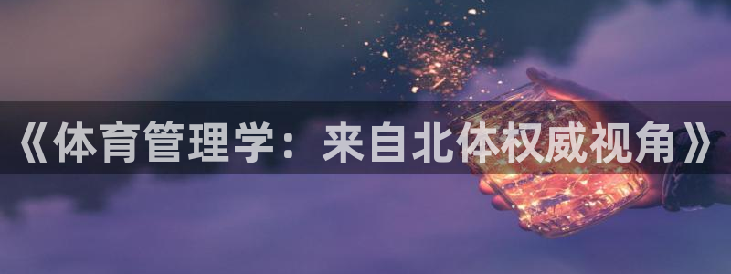 必一体育运动app：