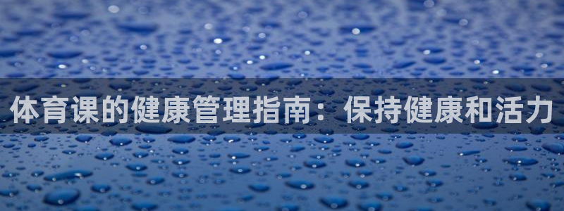 必一体育登录：体育课