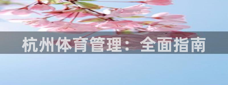 必一运动官网：杭州体