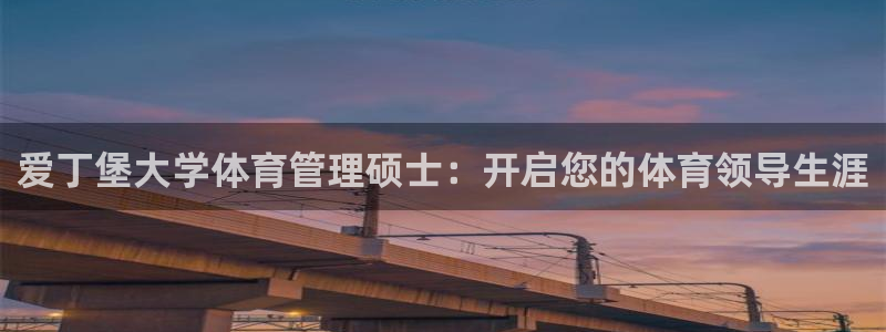 必一体育在哪下：爱丁