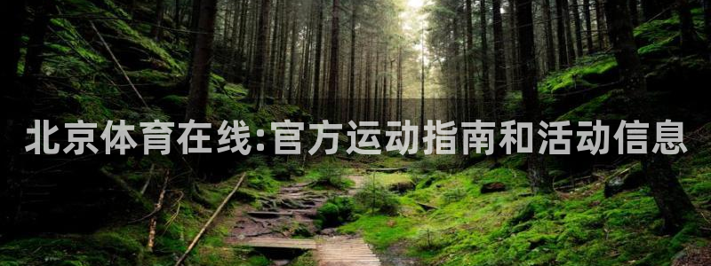 必一运动体育官网：北京体育在线:官方运动指南和活动信息