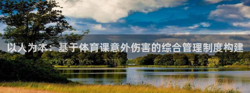 必一体育秀给网：以人