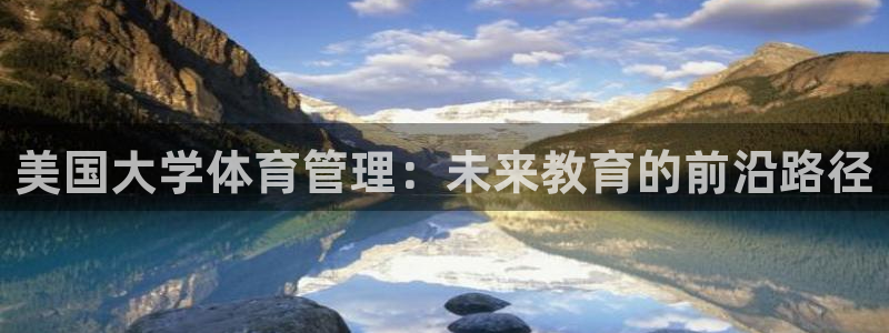 氵必一一厂一：美国大学体育管理：未来教育的前沿路径