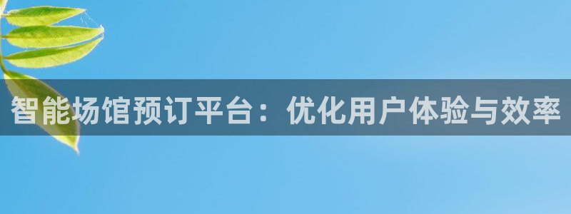 必一体育下载app下载：智能场馆预订平台：优化用户体验与效率