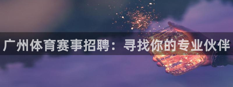 必一体育下载义：广州