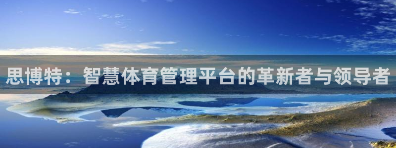 必一体育bsport下载：思博特：智慧体育管理平台的革新者与