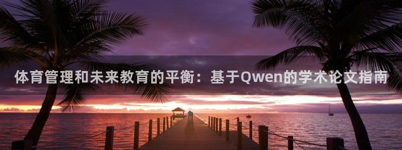 必一体育登入：体育管