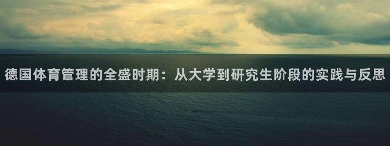 必一运动：德国体育管