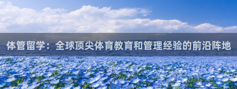 必一运动·体育：体管