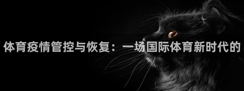 必一运动体：体育疫情