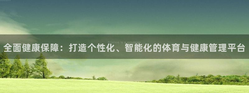 必一体育运动官网：全面健康保障：打造个性化、智能化的体育与健