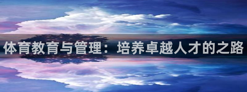 必一体育运动下载：体育教育与管理：培养卓越人才的之路