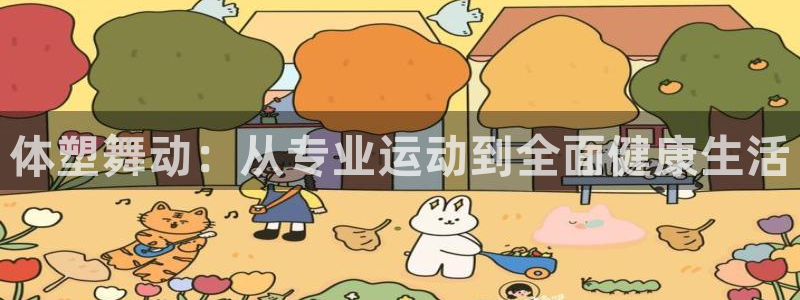 必一体育可靠吗：体塑