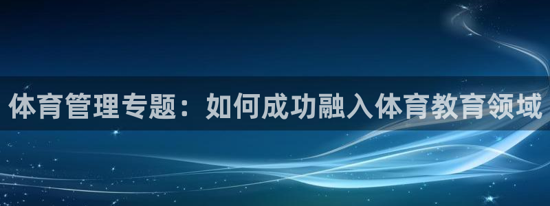 必一运动官网：体育管