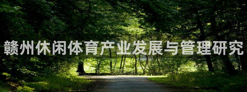 必一体育下载app下载：赣州休闲体育产业发展与管理研究