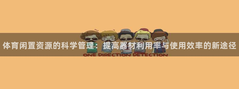 必一体育下载入口：体