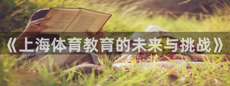 必一体育APP：《上