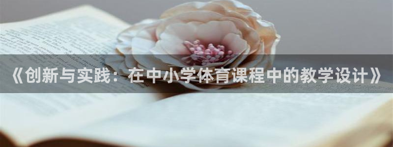 必一运动体：《创新与
