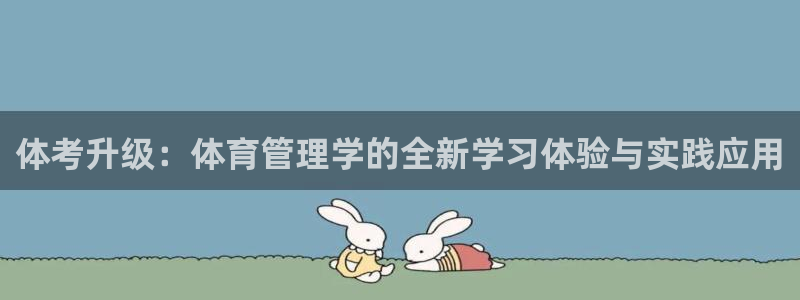 必一体育没了：体考升