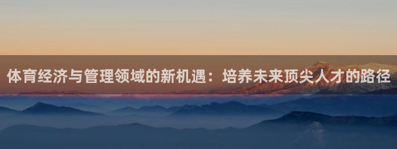 必一运动体：体育经济