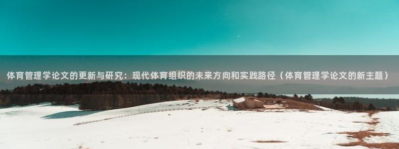 必一体育可靠吗：体育