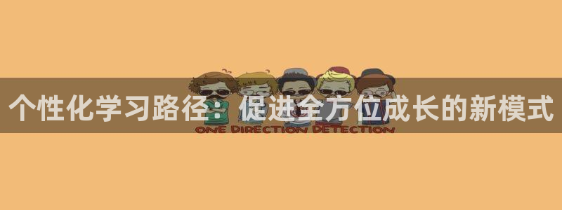 必一体育网页登录版官网：个性化学习路径：促进全方位成长的新模