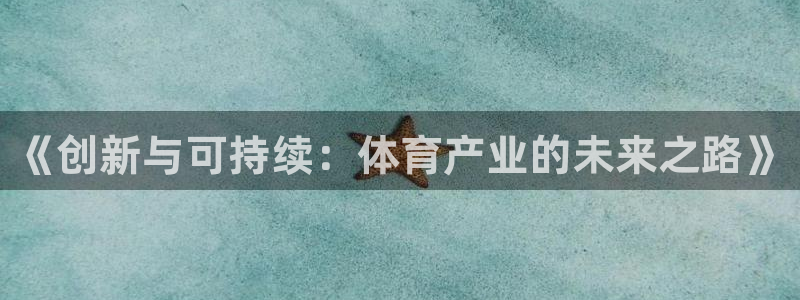 必一运动体育：《创新与可持续：体育产业的未来之路》