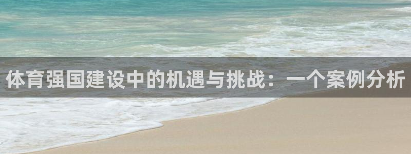 必一体育服下载最新版本更新内容：体育强国建设中的机遇与挑战：