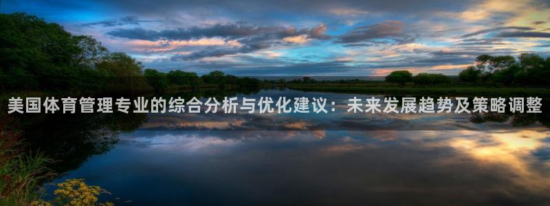 必一体育sport：美国体育管理专业的综合分析与优化建议：未